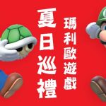 任天堂香港將於指定 商場舉 辦「 瑪利歐遊戲夏日巡禮」活動