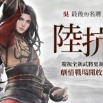 三國BLADE再戰-標準字-Logo 《三國BLADE：再戰》吳國最後的名將「陸抗」更新