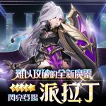 《魔靈召喚：克羅尼柯戰記》全新5星魔靈 難以攻破的「派拉丁」 閃亮登場！