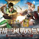 《三國志·戰略版》「真·三國無雙８ Empires」 聯動確定！無雙呂玲綺、無雙關平期間限定登場