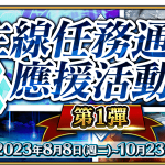 《Fate/Grand Order》繁中版兩大紀念活動限時開啟！  主線任務通關應援活動第1彈同步登場！ 