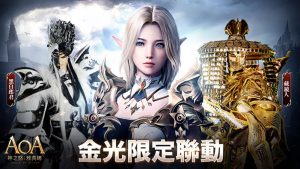 AOA神之怒雅典娜 MMORPG手遊 開服活動 金光聯名