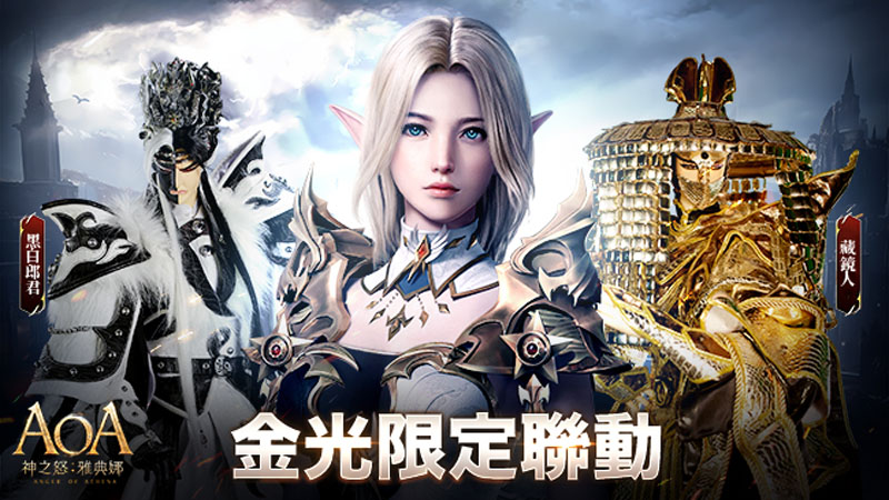 AOA神之怒雅典娜 MMORPG手遊 開服活動 金光聯名