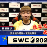 《魔靈召喚》SWC 2023 亞洲區B組預賽8月19日、8月20日正式開戰！ 