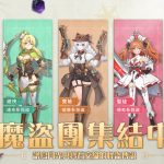 魔盜團冒險奪寶RPG《月光魔盜團》宣傳影片公開 五大怪盜職業搶鮮看