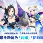 《GRAND CROSS: AGE OF TITANS》最新遊戲更新 來自Metaverse Entertainment的虛擬角色「莉娜」登場