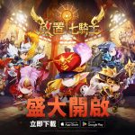 網石歡慶《放置七騎士》於iOS 和 Android 裝置隆重登場！