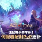 穿越過去、現在和未來 《GRAND CROSS: AGE OF TITANS》首次「交叉次元」遊戲更新