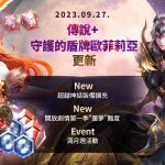 《七騎士2》激動人心的更新登場！ 全新傳說+英雄「守護的盾牌歐菲莉亞」亮相