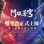 《鬥破蒼穹：怒火雲嵐》今日雙平台正式上線，登入即送限定時裝