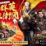 《三國群英傳-戰略版》x肯德基KFC 跨界合作確認！推出主城外觀「肯德基之城」