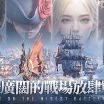 迎接波瀾與狂嘯《黎明之海Sea of Dawn》今日雙平台正式上線