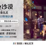 BOOK✩WALKERｘ《黑色沙漠 MOBILE》5週年合作特企開跑！ 指定作品滿額送限量虛寶、特製書架，再抽週邊好禮！