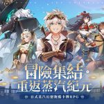 白鯨號冒險團登場！蒸汽幻想冒險卡牌RPG《空之要塞：啟航》釋出多角色彈幕跑酷射擊實機演示