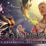 《神魔傳說：靈山遺跡》開啟事前預約活動，釋出「佛魔大戰」世界觀PV