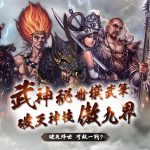 《十二之天貳 Origin》新系統「神技破天」改版上線 武神技能破天進化