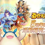 《吞食天地M 2.0》歡慶5週年 開放全新兩大玩法 再度聯動《飄流幻境Online》復刻登場！