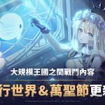 《GRAND CROSS: AGE OF TITANS》全新更新 跨越王國的PvP內容與眾多活動登場