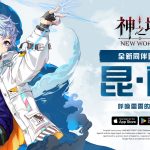 《神之塔：New World》新同伴「昆．蘭」登場 同步推出特別主題活動與內容