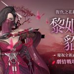 三國經典動作RPG手遊《三國BLADE：再戰》 史詩武將「黎姬貂蟬」登場 主公專屬慶典「天君祭」紀念活動開放