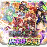 《聖火降魔錄 英雄雲集》超英雄召喚活動「商人的收穫祭」開跑