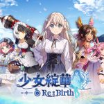 回合制美少女卡牌 RPG 《少女綻華 Re:Birth》預告近期展開事前預約 同步釋出遊戲玩法、系統以及角色情報等多項資訊