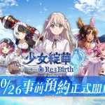 回合制美少女卡牌 RPG 《少女綻華 Re:Birth》事前預約正式開跑 完成預約即可參加開服抽獎活動