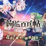 國產武器少女養成RPG《絢花百兵帖》台港澳正式上市  首度公開台灣VTuber主題曲影片