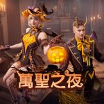 《星球：重啟》萬聖之夜開跑 連續「搗蛋打卡」萬聖節外觀免費送！