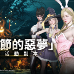 跨平台MMORPG大作 《奧丁：神叛》 全新成長系統「技能超越」、「暗影城堡」更新及萬聖節活動副本等豐富改版，萬聖節前夕展開！