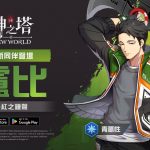 《神之塔：New World》加入全新同伴「長槍將盧比」 嶄新的服裝、全新外傳故事與眾多限時活動在本次全新遊戲更新中等待玩家