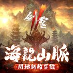 NC旗下手遊《劍靈2》今日開放全新地區「海龍山脈」  推出特別酷碰與簽到超值獎勵！