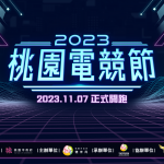 打造台灣電競新據點！2023桃園電競節《傳說對決》邀請賽開放報名