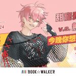 BOOK✩WALKER 雙11超狂！人氣漫畫、輕小說最低享55折優惠！ Vtuber「515」、「阿薩」合作特企上線強力推薦！