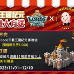 《王國紀元x胖肚肚燒肉》限定聯動合作，價值6,000元禮包免費送！
