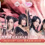 台灣第一女子跨界樂團《無双樂團》與KIRABASE 展開跨領域合作！