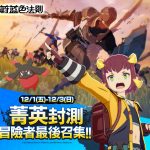 《蔚藍色法則》宣布12/1-12/3展開菁英封測 釋出開放內容與限定活動