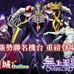 大戰異世界！《星城Online》×《OVERLORD》強勢聯名機台重磅登場