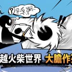 輕鬆休閒小遊戲《作死火柴人》 預計近期開啟官方事前預約