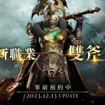 《天堂2M》12月13日將開放新職業「雙斧」，  今日啟動事前預約，12月11日將進行線上直播