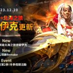 《七騎士 2》全新假期更新「北海之狼德雷伊克」登場