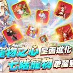 《希望M：戀戀不忘》改版，開放全新遺物階級寵物