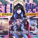 克蘇魯神話多角色養成卡牌遊戲《異世界的埃涅阿斯》台港澳代理權確認 釋出角色介紹