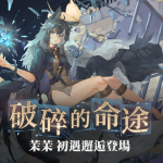 鬼頭明里獻聲《鈴蘭之劍》晶石少女「茉茉」登場，大型活動「於焦土之上」、羈絆系統推出，二創活動最後參加機會！