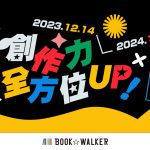 BOOK✩WALKER 2023年度暢銷金榜，最低享55折！ 創作力全方位UP！繪圖寫作書展99元起！