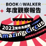 BOOK✩WALKER 2023年度觀察報告出爐，分享結果再送優惠券！ 連假優惠不囉嗦，全館82折讓你把好書帶回家！