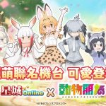 超萌聯動！《星城Online》×《動物朋友3》聯名機台可愛登場