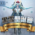 不會融化的黑色雪花《RF Online》舉辦「黑色聖誕節」主題活動，推出限定版聖誕武器