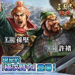 光榮特庫摩出品正宗系列手遊『三國志 霸道』  全新武將LR許褚、LR孫堅登場！