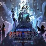 《白夜極光》最新活動「陰翳黯影」 12月20日　正式起跑